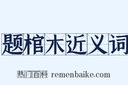 题棺木近义词是什么意思的图片